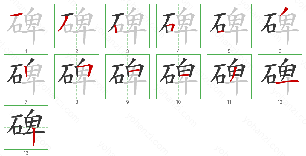 碑 Stroke Order Diagrams