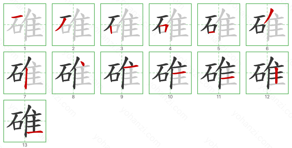 碓 Stroke Order Diagrams