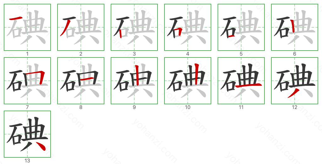 碘 Stroke Order Diagrams