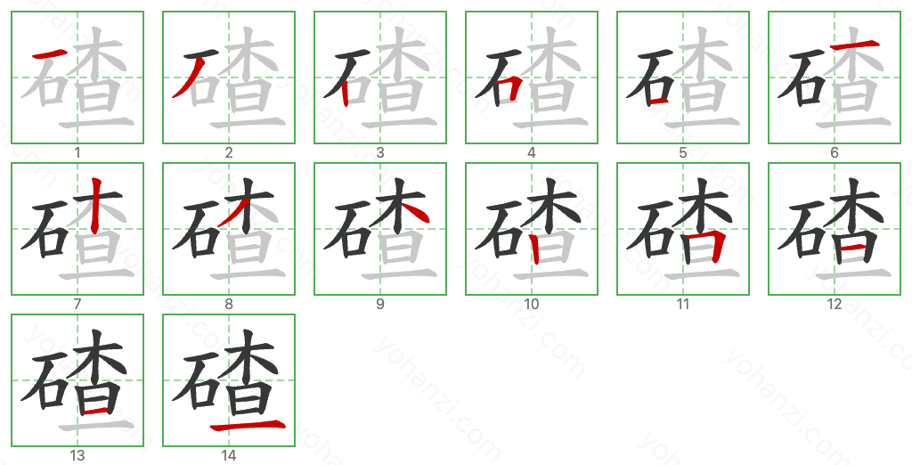 碴 Stroke Order Diagrams