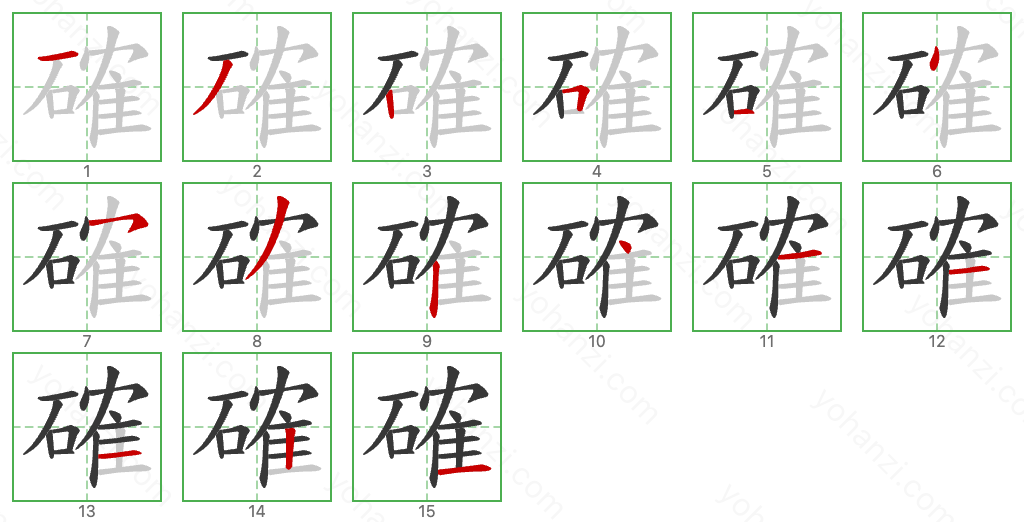 確 Stroke Order Diagrams