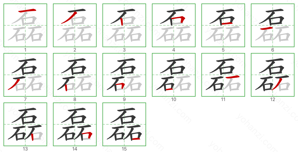 磊 Stroke Order Diagrams