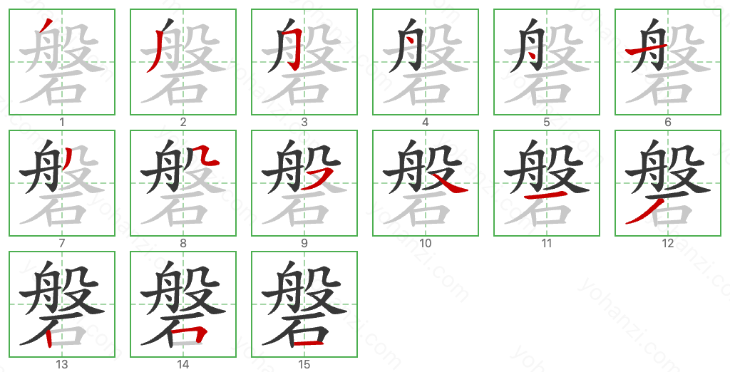 磐 Stroke Order Diagrams