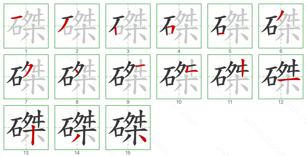 磔 Stroke Order Diagrams