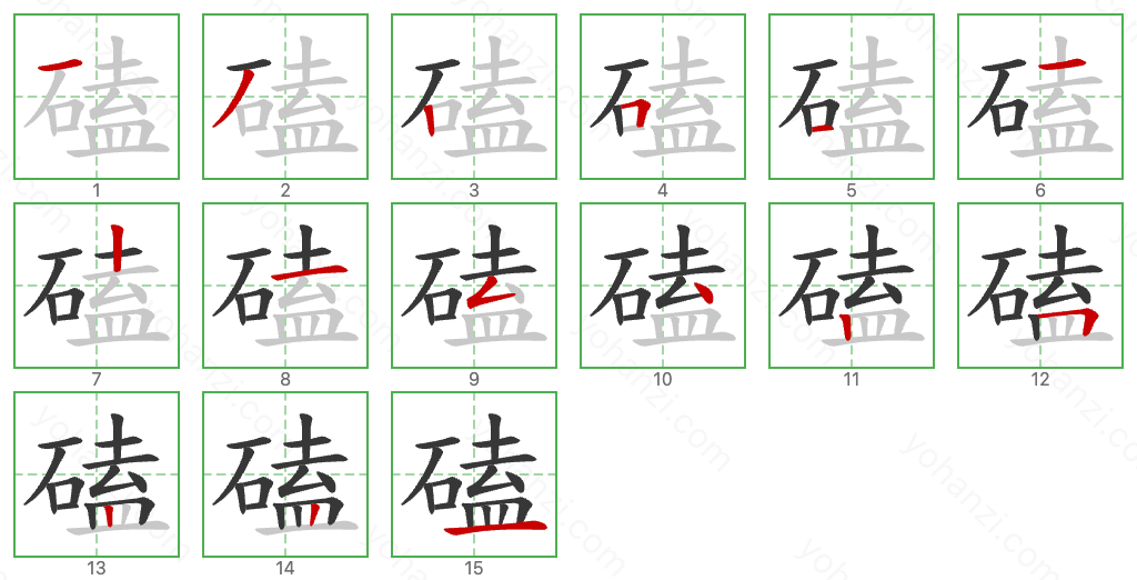 磕 Stroke Order Diagrams