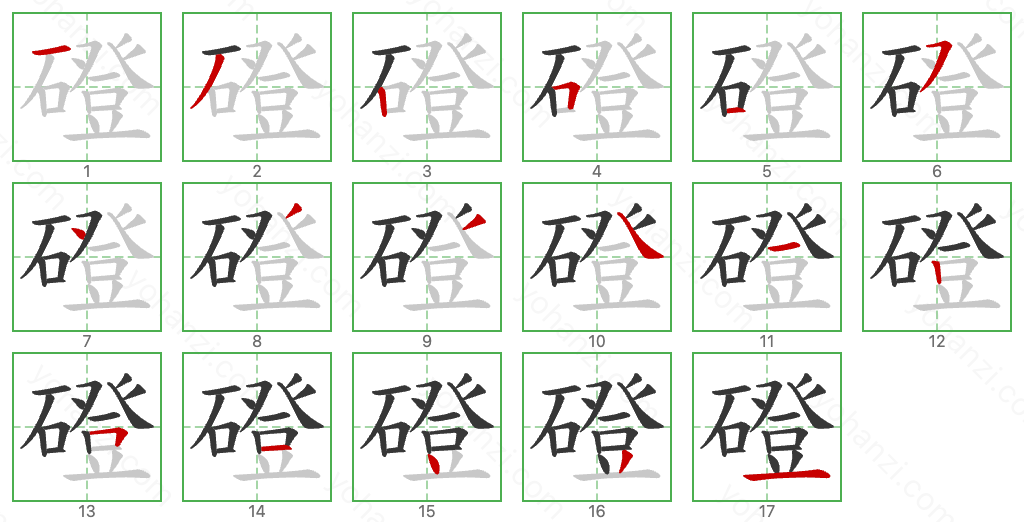 磴 Stroke Order Diagrams