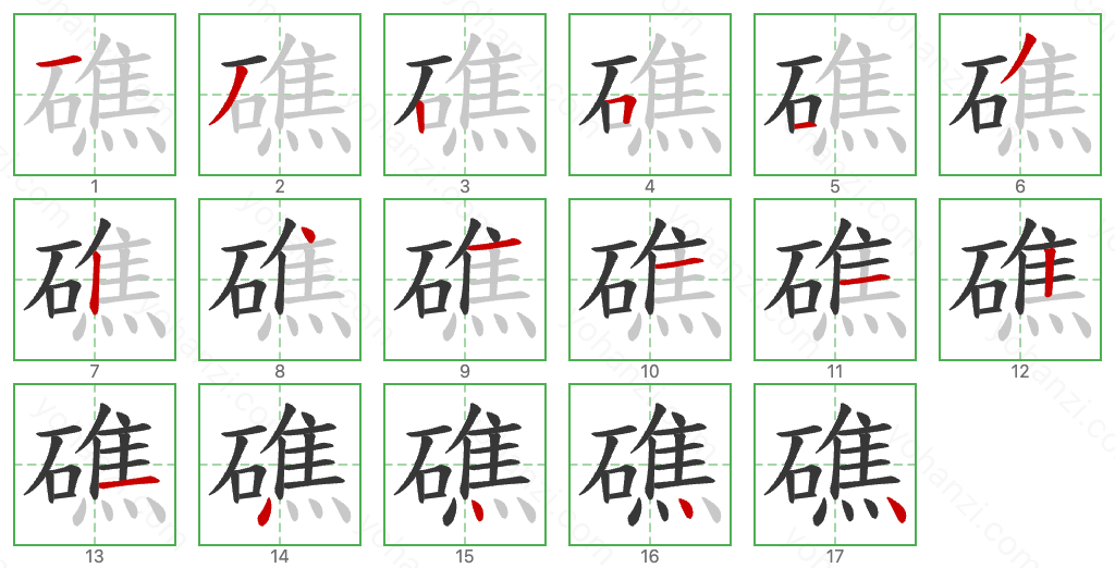 礁 Stroke Order Diagrams