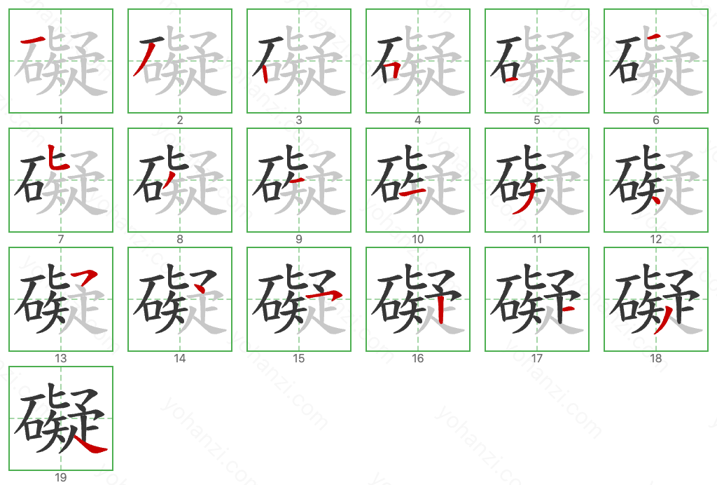 礙 Stroke Order Diagrams