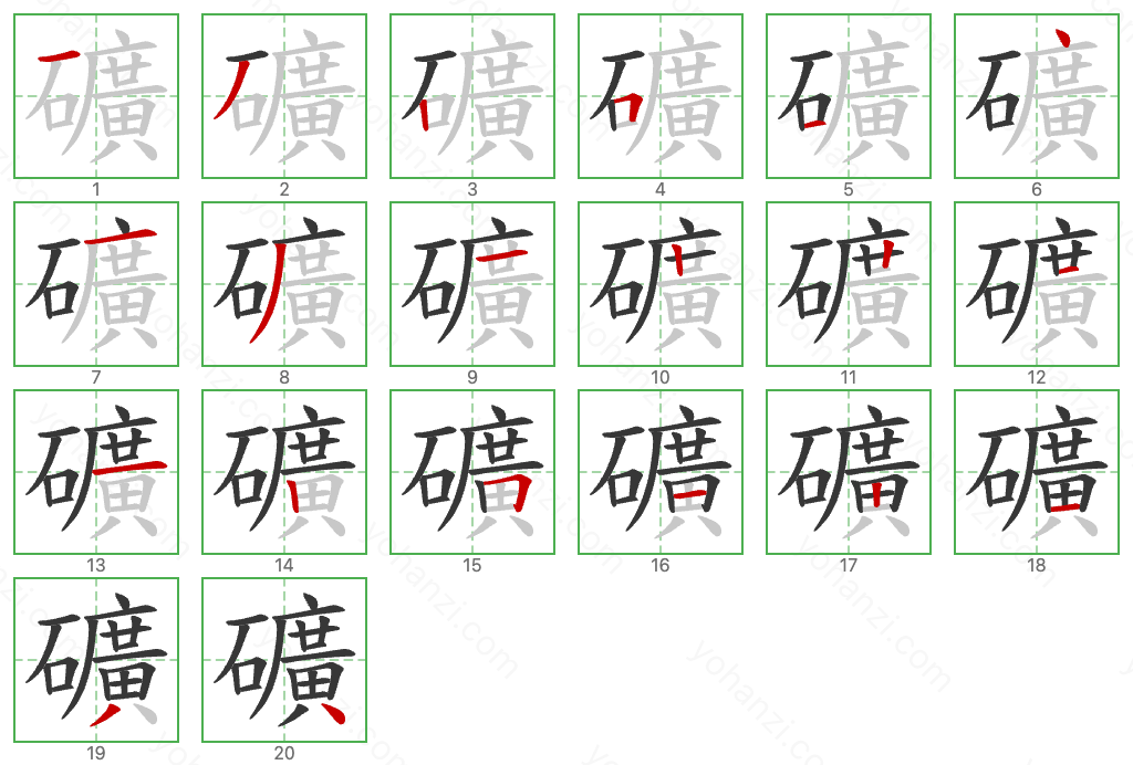 礦 Stroke Order Diagrams