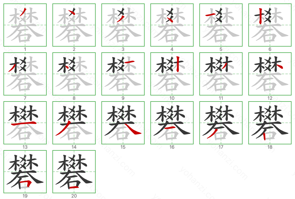 礬 Stroke Order Diagrams