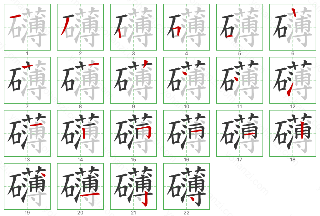 礴 Stroke Order Diagrams