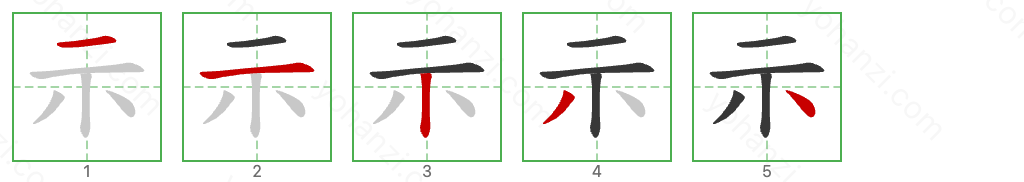 示 Stroke Order Diagrams