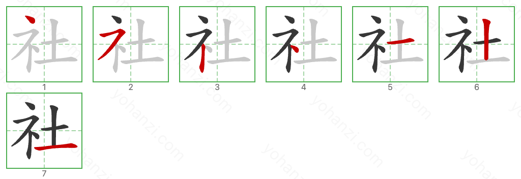 社 Stroke Order Diagrams