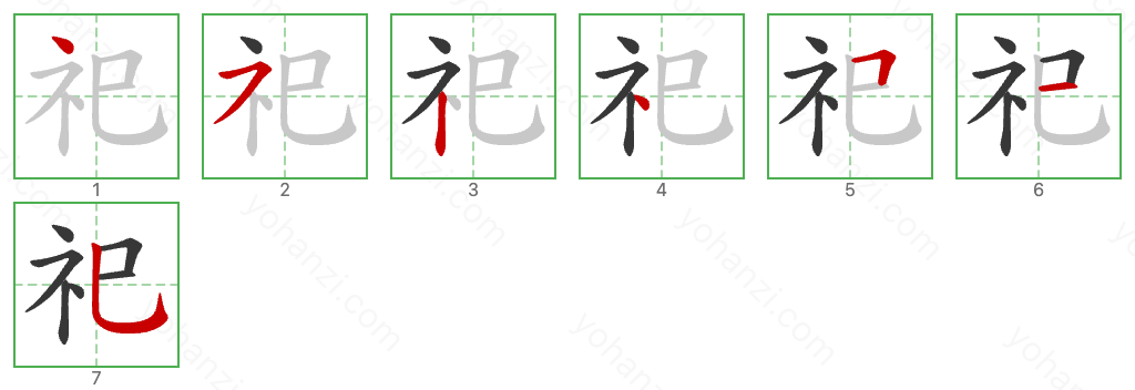 祀 Stroke Order Diagrams