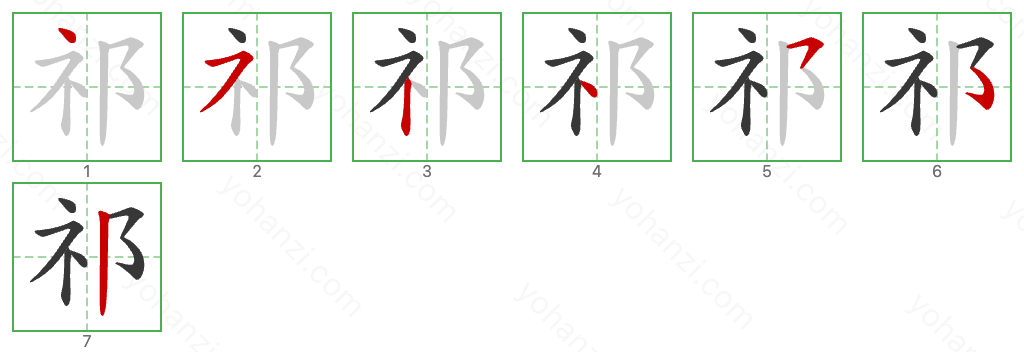 祁 Stroke Order Diagrams