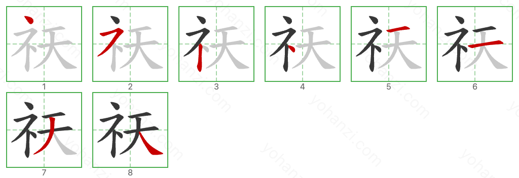 祆 Stroke Order Diagrams