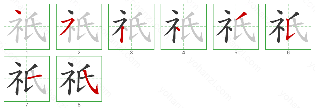 祇 Stroke Order Diagrams