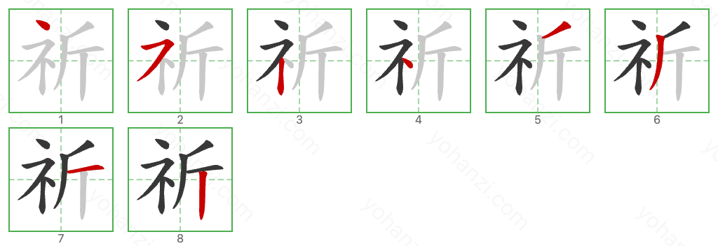 祈 Stroke Order Diagrams