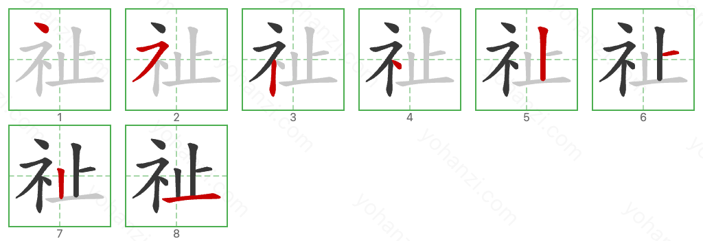 祉 Stroke Order Diagrams