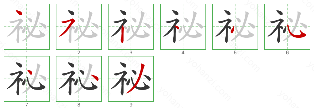 祕 Stroke Order Diagrams