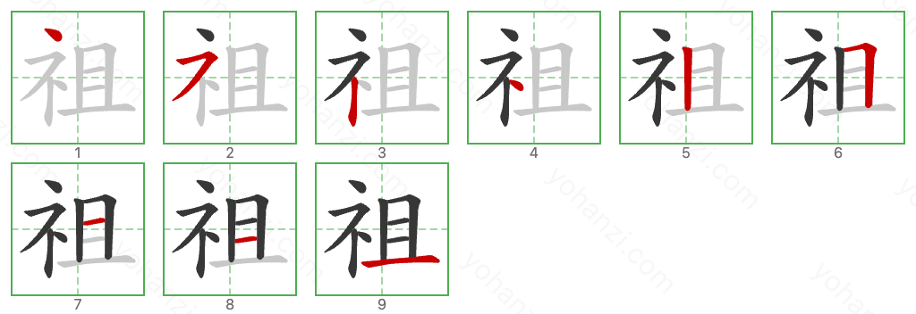 祖 Stroke Order Diagrams