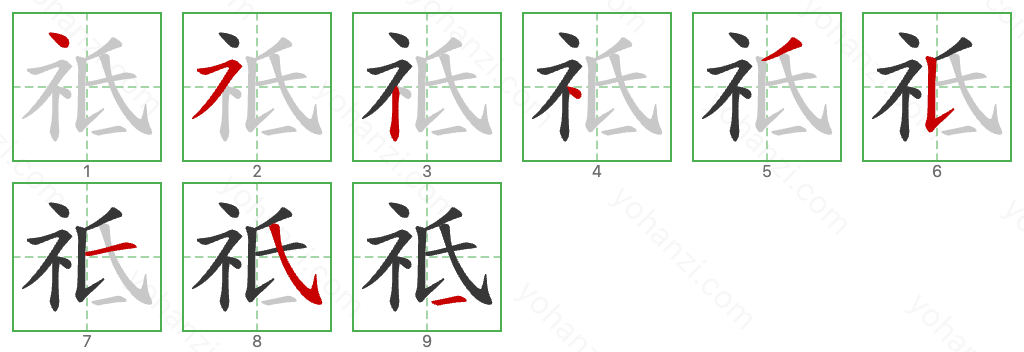 祗 Stroke Order Diagrams