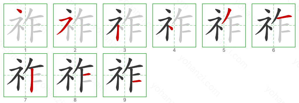 祚 Stroke Order Diagrams