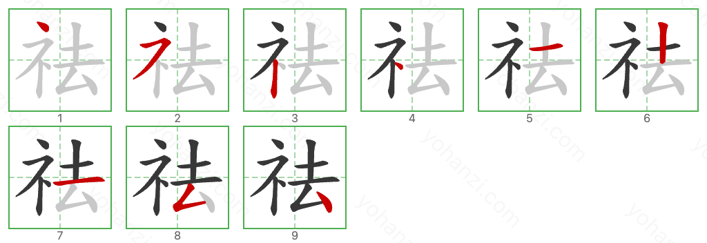 祛 Stroke Order Diagrams