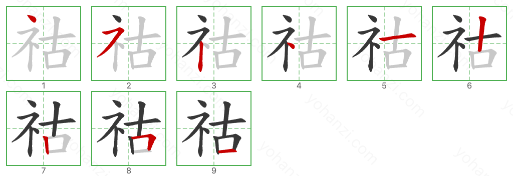 祜 Stroke Order Diagrams