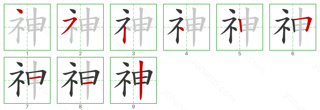 神 Stroke Order Diagrams