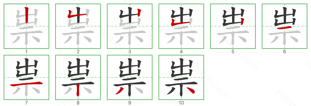 祟 Stroke Order Diagrams