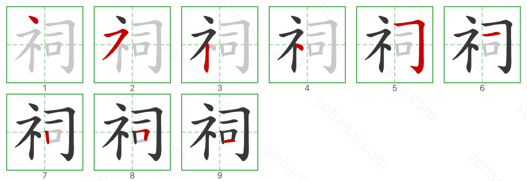 祠 Stroke Order Diagrams