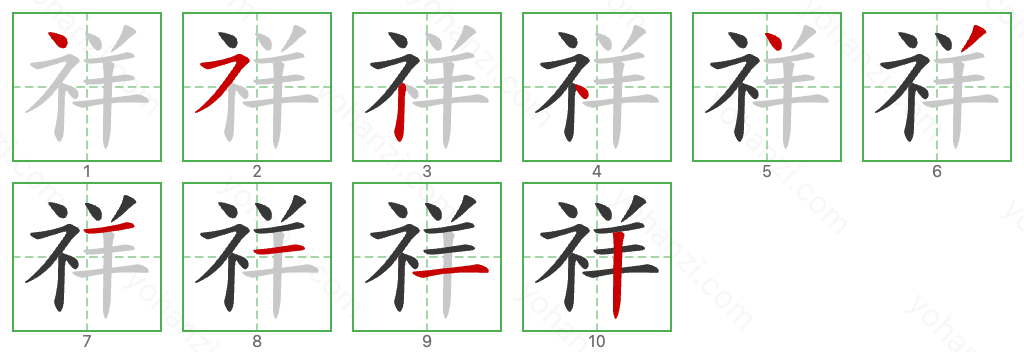 祥 Stroke Order Diagrams