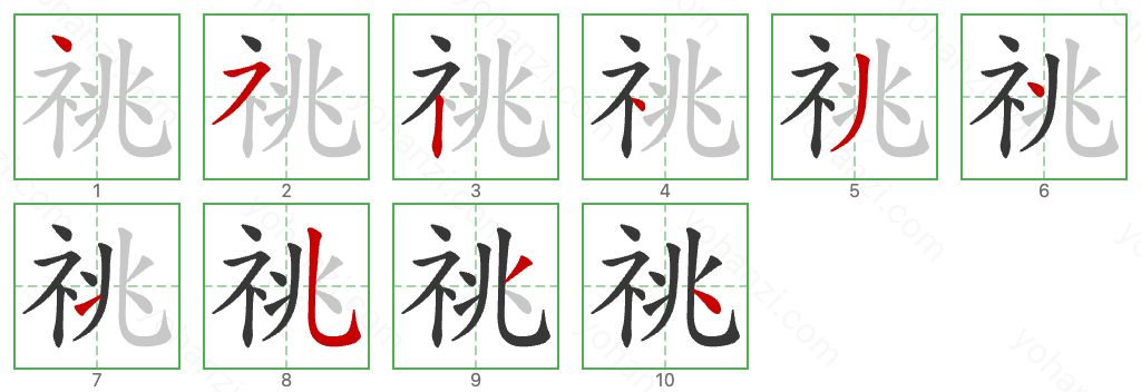 祧 Stroke Order Diagrams