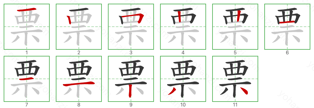 票 Stroke Order Diagrams