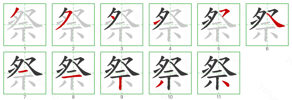 祭 Stroke Order Diagrams