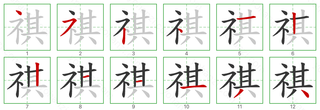 祺 Stroke Order Diagrams