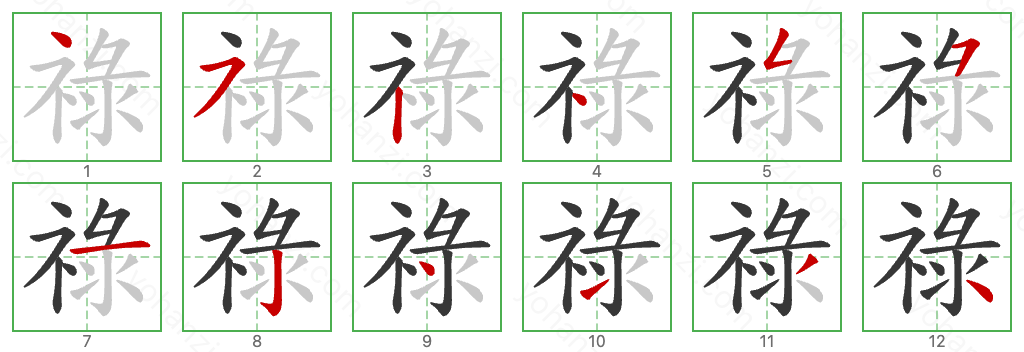 祿 Stroke Order Diagrams