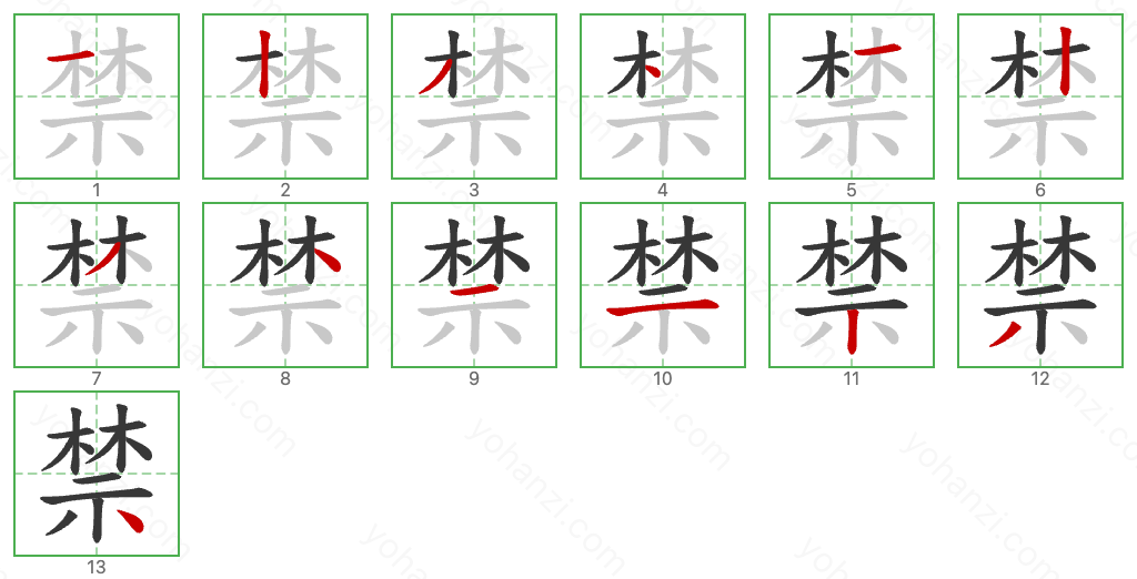 禁 Stroke Order Diagrams