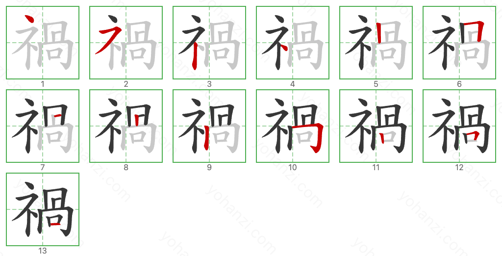 禍 Stroke Order Diagrams