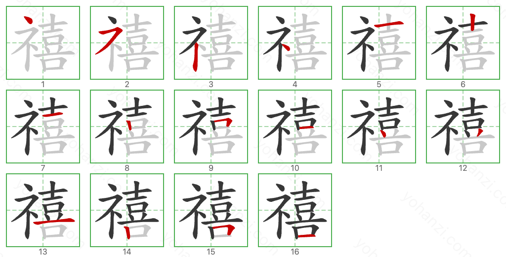 禧 Stroke Order Diagrams