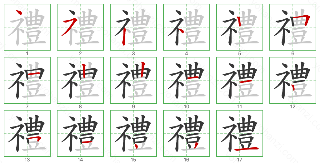 禮 Stroke Order Diagrams