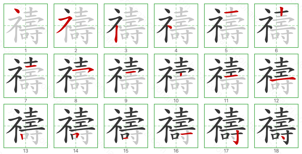 禱 Stroke Order Diagrams