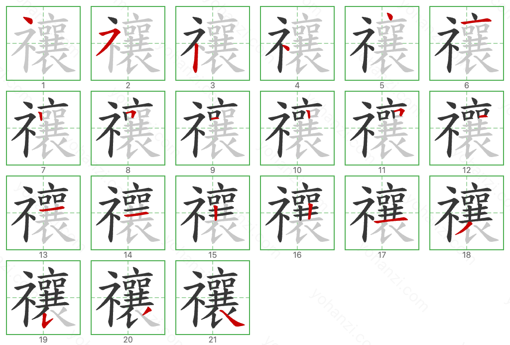 禳 Stroke Order Diagrams