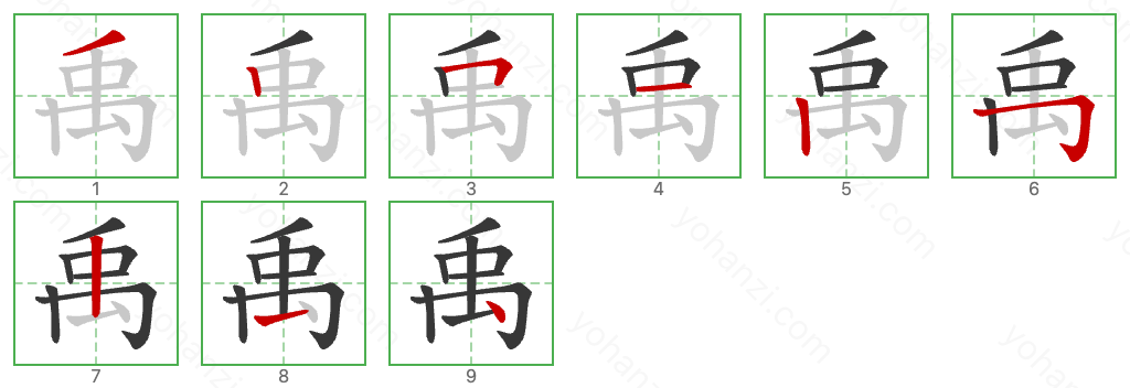 禹 Stroke Order Diagrams