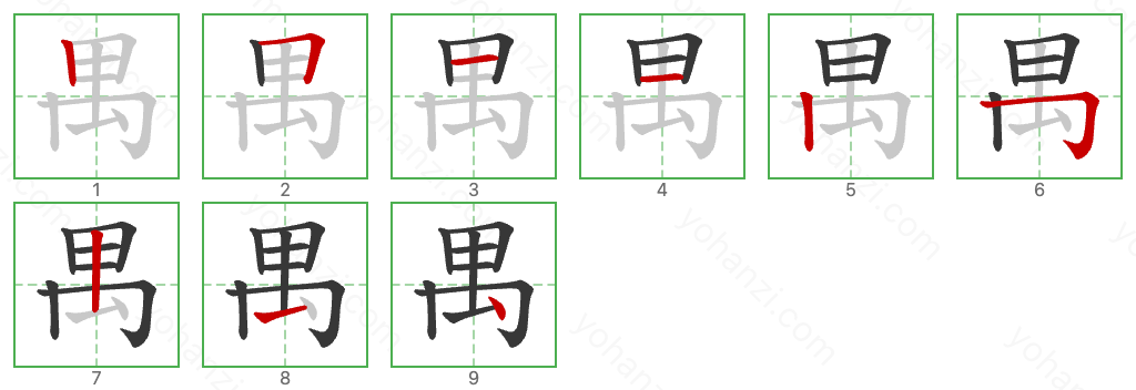 禺 Stroke Order Diagrams