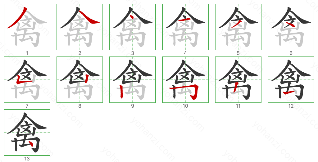 禽 Stroke Order Diagrams