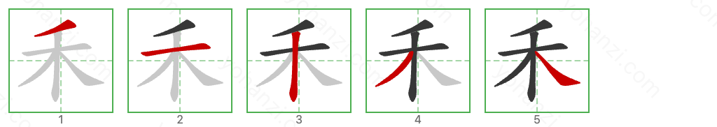 禾 Stroke Order Diagrams