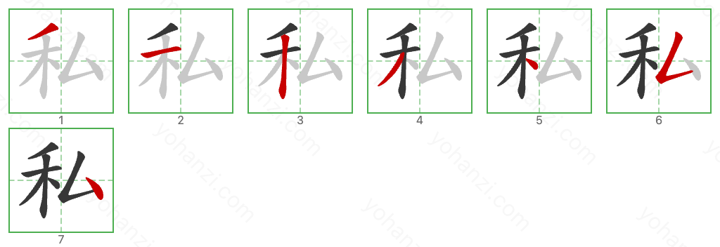 私 Stroke Order Diagrams