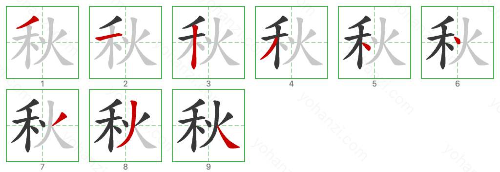 秋 Stroke Order Diagrams